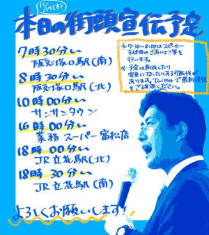 いよいよ選挙戦5日目