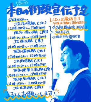 本日はいよいよ選挙戦最終日、7日目