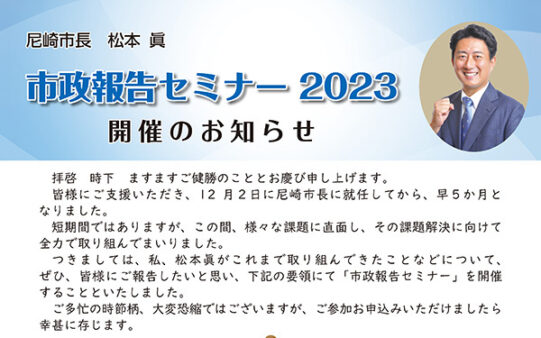 「市政報告セミナー」を開催のお知らせ
