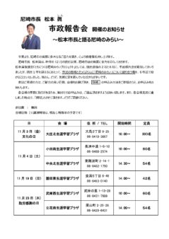 「市政報告会」開催のお知らせ